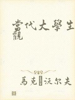 当代大学生人生观