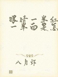 眼睛一半红血丝一半白是怎么回事