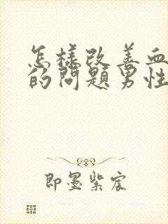 怎样改善血脂稠的问题男性