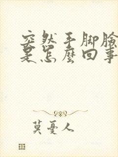 突然手脚脸发麻是怎么回事