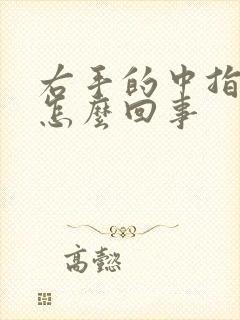 右手的中指麻是怎么回事