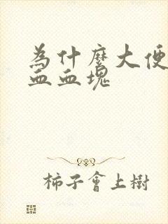 为什么大便时出血血块