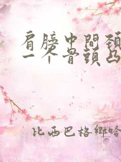 肩膀中间颈椎有一个骨头凸起