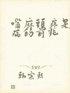 嘴麻头疼是什么病的前兆