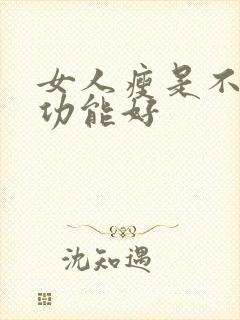 女人瘦是不是性功能好