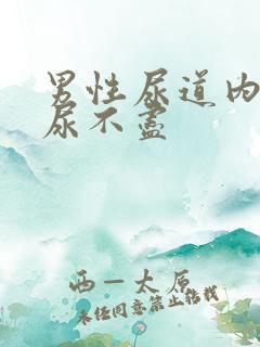 男性尿道内刺痛尿不尽