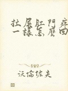 拉屎肛门疼撕裂一样怎么回事