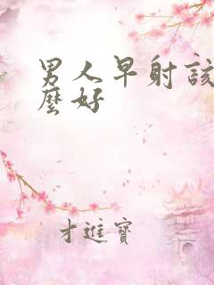 男人早射该吃什么好