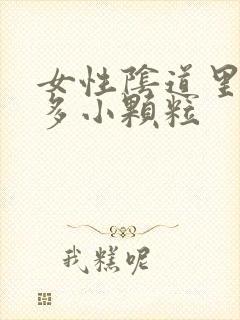 女性阴道里有很多小颗粒