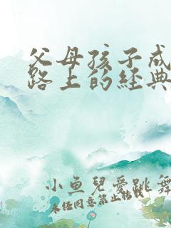 父母孩子成长的路上的经典句子