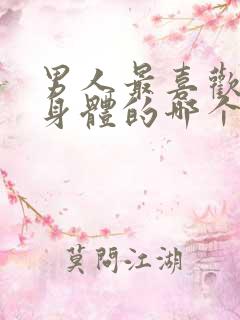 男人最喜欢女人身体的哪个部位