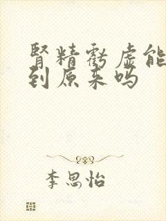 肾精亏虚能恢复到原来吗