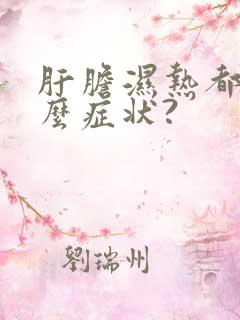 肝胆湿热都有什么症状?