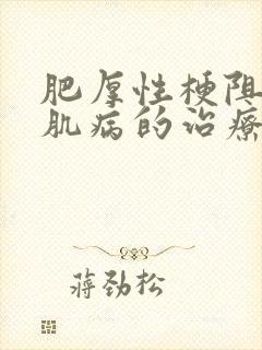 肥厚性梗阻型心肌病的治疗