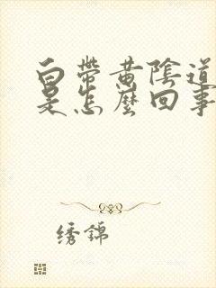 白带黄阴道口痒是怎么回事