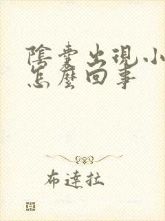 阴囊出现小疙瘩怎么回事