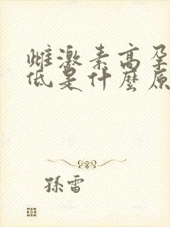 雌激素高孕激素低是什么原因