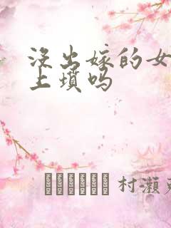 没出嫁的女孩能上坟吗