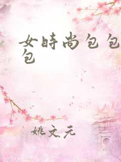 女时尚包包大包包