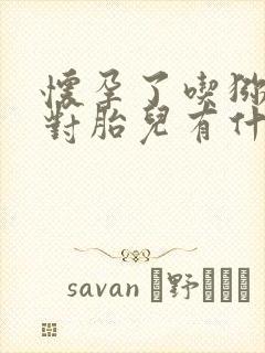 怀孕了吃猕猴桃对胎儿有什么影响