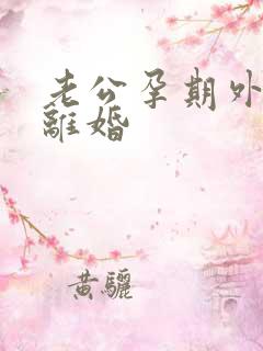 老公孕期外遇要离婚