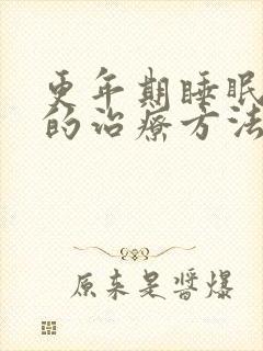 更年期睡眠不好的治疗方法是什么