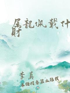 属龙佩戴什么招财