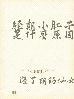 经期小肚子胀疼是什么原因女性