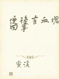 便后有血块怎么回事