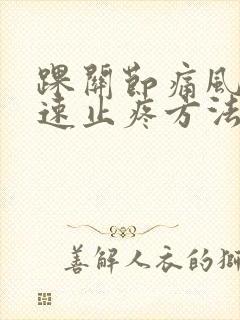 踝关节痛风的快速止疼方法