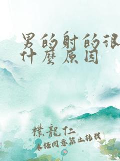 男的射的很快是什么原因