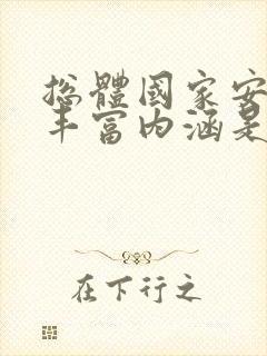 总体国家安全观丰富内涵是以人民安全为宗旨