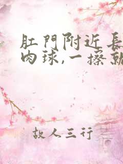 肛门附近长了个肉球,一擦就出血