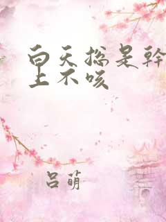 白天总是干咳晚上不咳