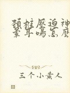 颈椎压迫神经头晕耳鸣怎么治