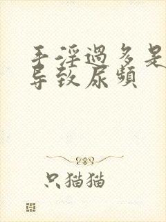 手淫过多是否会导致尿频