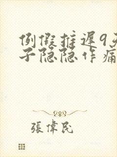 例假推迟9天肚子隐隐作痛