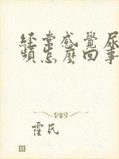 经常感觉尿急尿频怎么回事