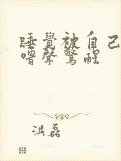 睡觉被自己的呼噜声惊醒