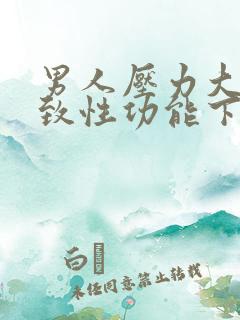 男人压力大会导致性功能下降吗