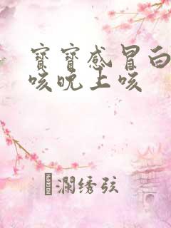 宝宝感冒白天不咳晚上咳