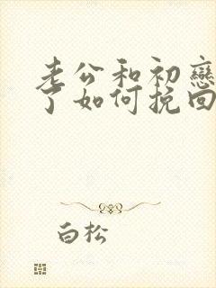 老公和初恋外遇了如何挽回