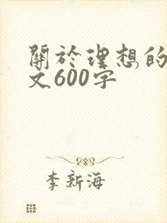 关于理想的记叙文600字
