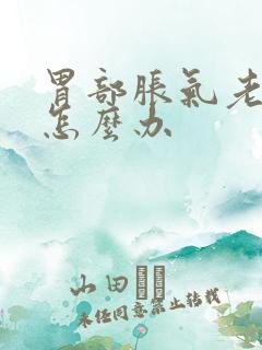 胃部胀气老打嗝怎么办