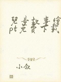 儿童故事绘本ppt免费下载