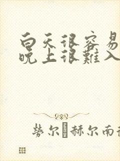 白天很容易睡着晚上很难入睡