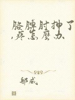 胳膊肘抻了一下,疼怎么办