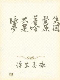 睡不着觉失眠多梦是啥原因