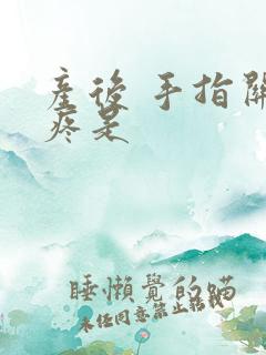 产后 手指关节疼是