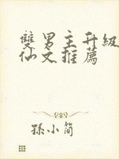 双男主升级流修仙文推荐